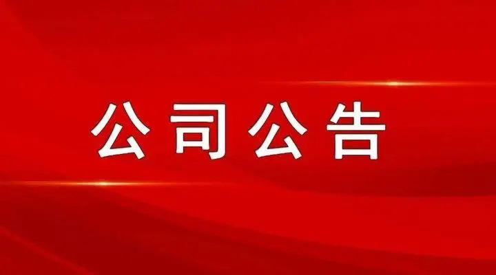 公司布告